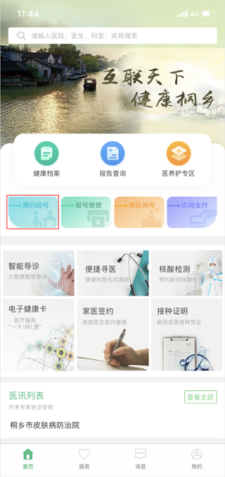 健康桐乡手机版