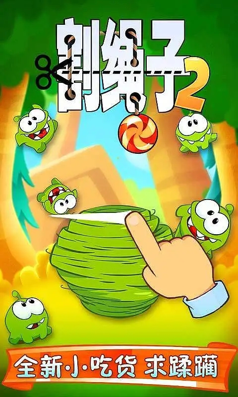 割绳子2中文版截图0