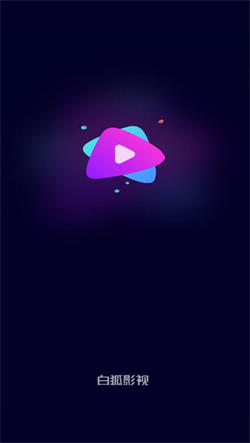 白狐影视免费版截图0