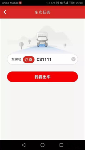 京管家app司机版