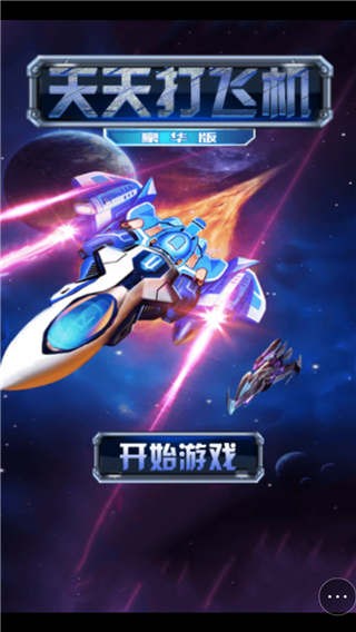 天天打飞机截图0