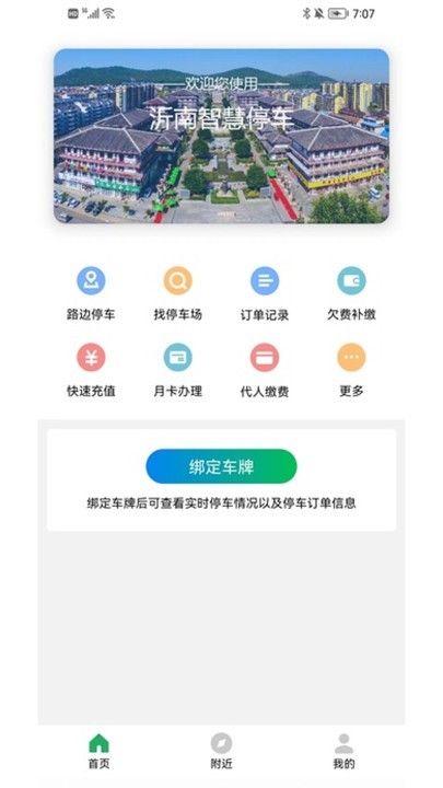 沂南智慧停车截图1