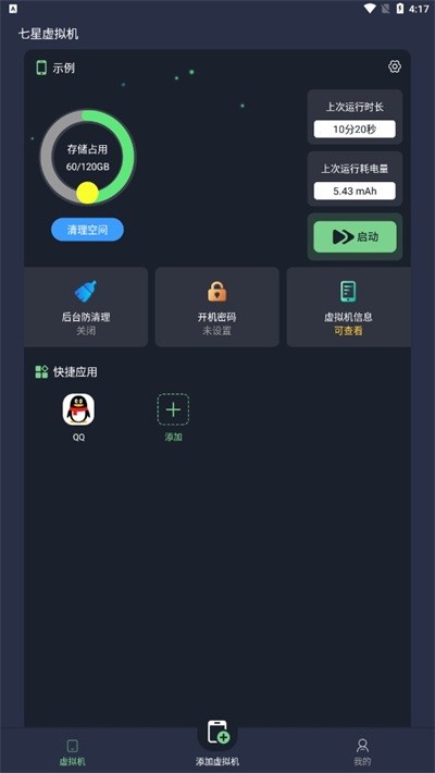 七星虚拟机2026最新版截图1