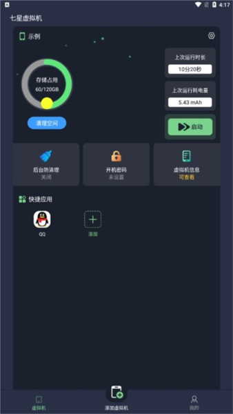 七星虚拟机2026最新版