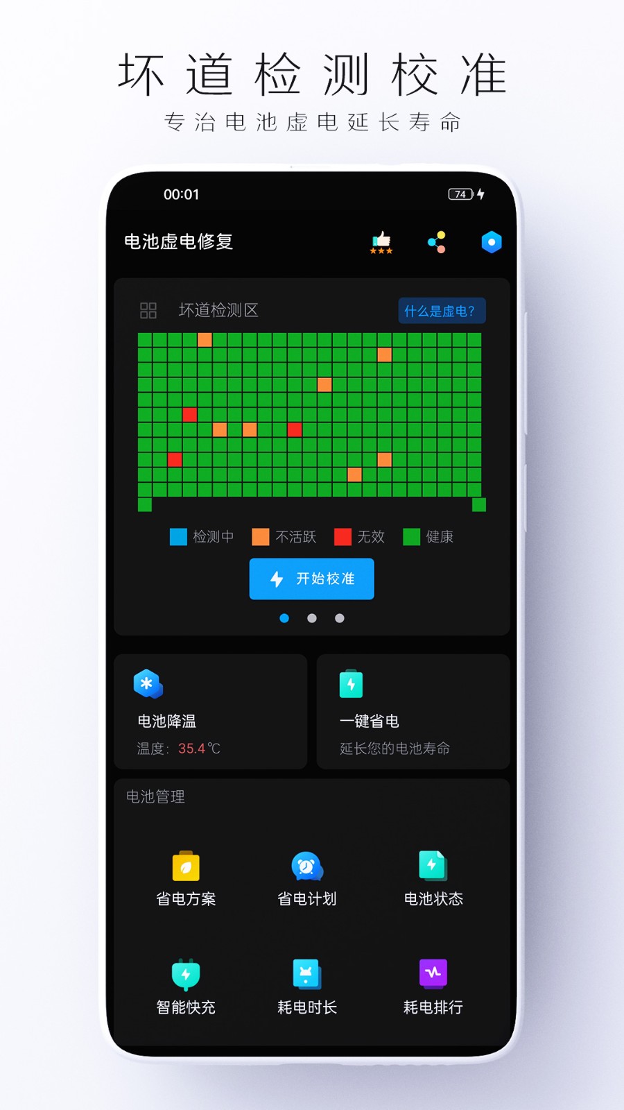 电池虚电修复截图4