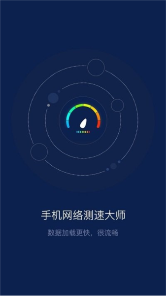 手机网络测速大师截图0