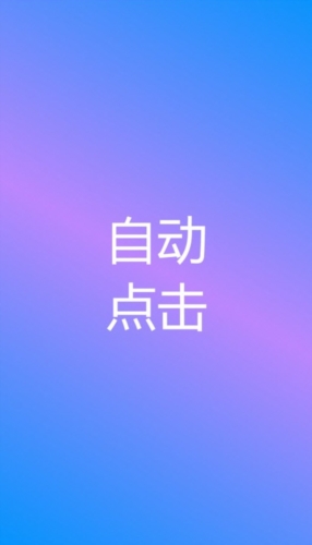 自动点击专家