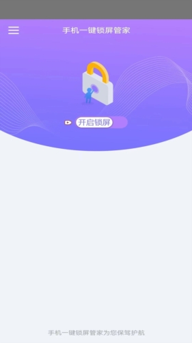 手机一键锁屏管家