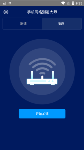 手机网络测速大师