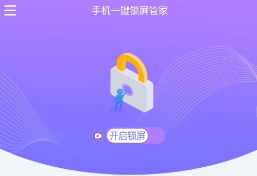 手机一键锁屏管家