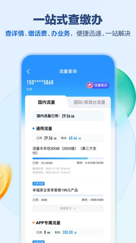 北京移动网上营业厅截图1