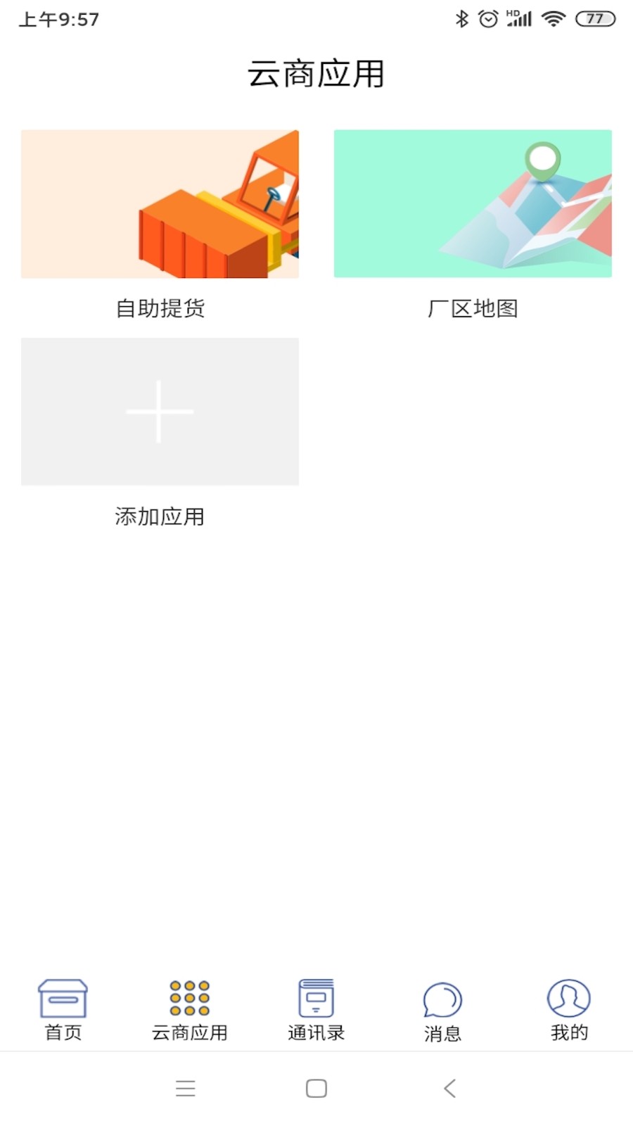 中天云商司机版截图0