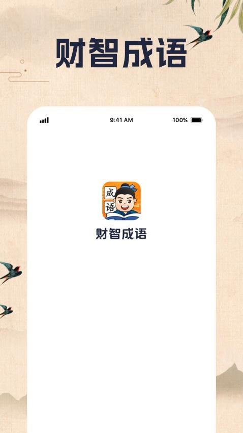 财智成语截图1