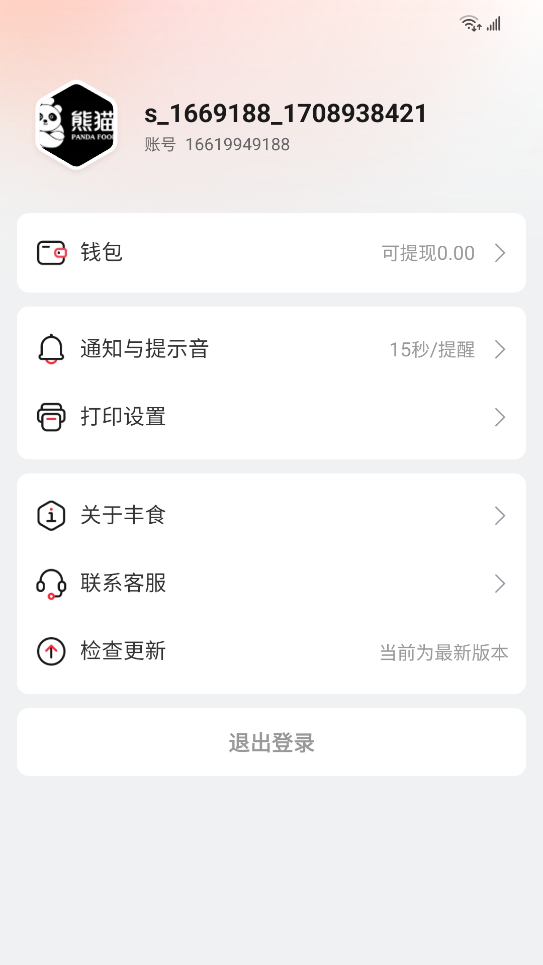 丰食商家端截图0