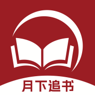 月下追书