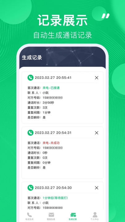 通话记录生成器安卓版截图1