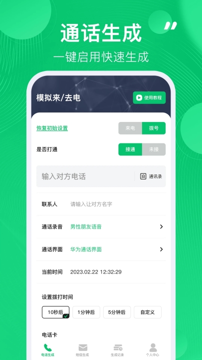 通话记录生成器安卓版截图2