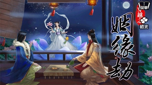 穿越之姻缘劫免费版