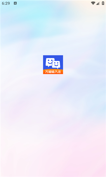 万能输入法截图0