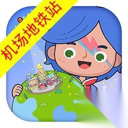 米加小镇地铁站