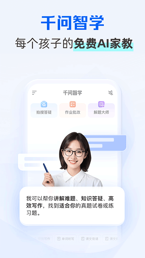 千问智学截图4