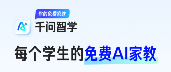 千问智学