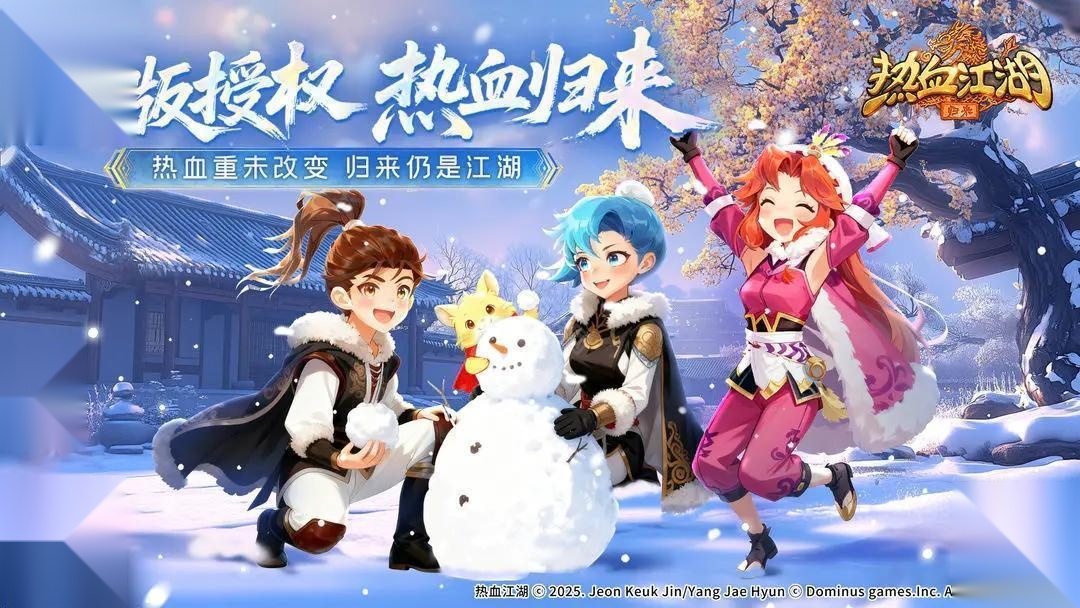 热血江湖归来正版