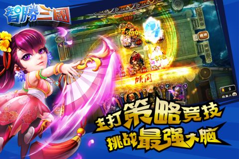 智胜三国截图4
