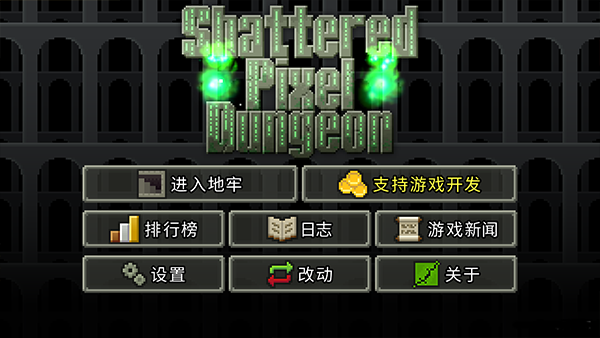 破碎像素地牢最新版截图1