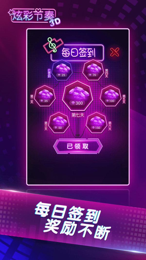 炫彩节奏3d最新版截图1