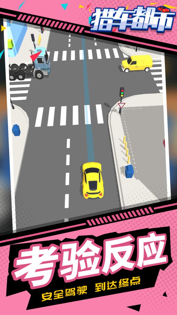 猎车都市截图0