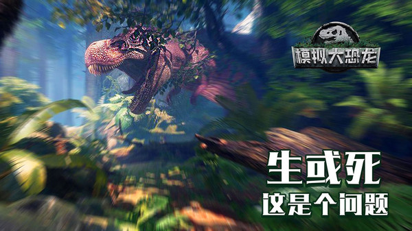 模拟大恐龙截图3