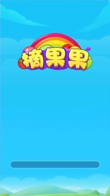 摘果果截图1
