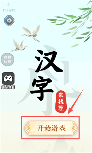汉字来找茬