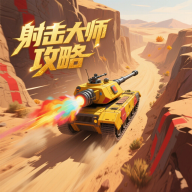 射击大师攻略