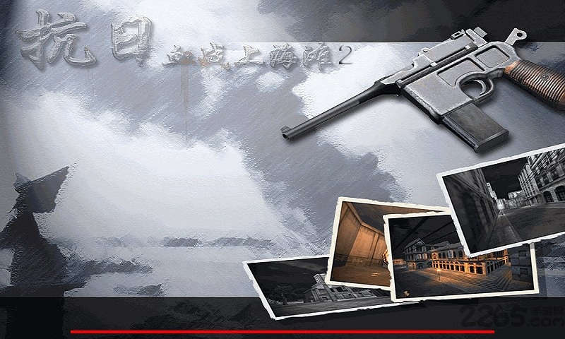 血战上海滩手机版截图1