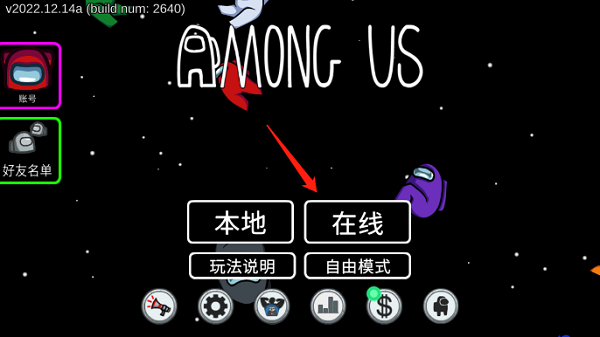AmongUS最新版