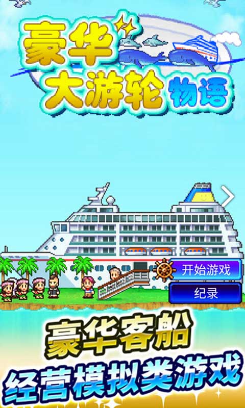 豪华大游轮物语正版截图0