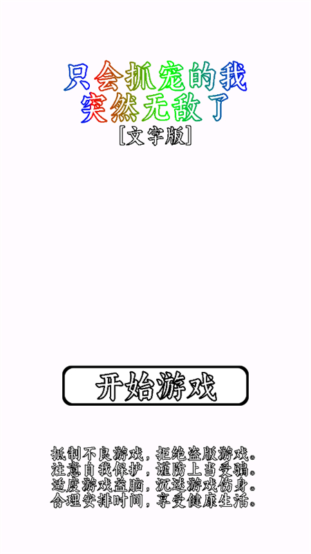 只会抓宠的我突然无敌了最新版截图2