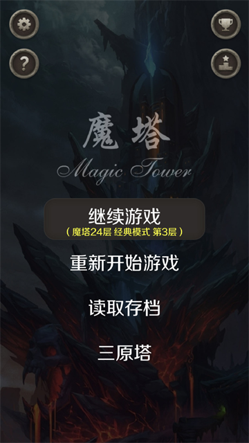 魔塔24层手机版截图0