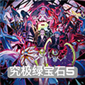 究极绿宝石汉化版