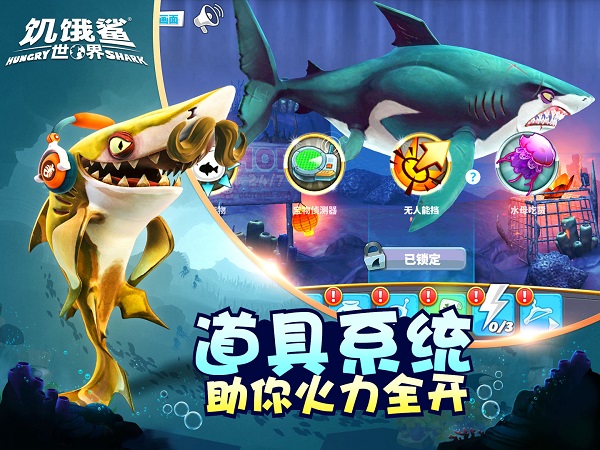 饥饿鲨世界功能菜单版截图1