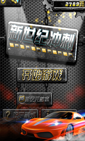 新世纪冲刺截图0