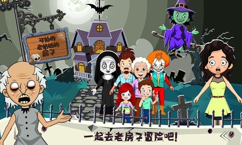 托卡小镇幽灵房间截图1