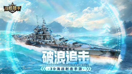 战舰猎手折扣版