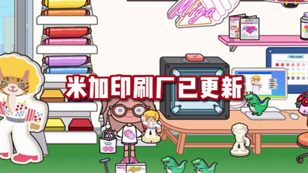 米加小镇印刷厂最新版截图0