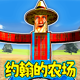 恐怖的农场