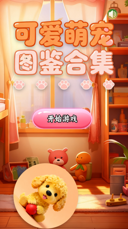 可爱萌宠图鉴合集截图0