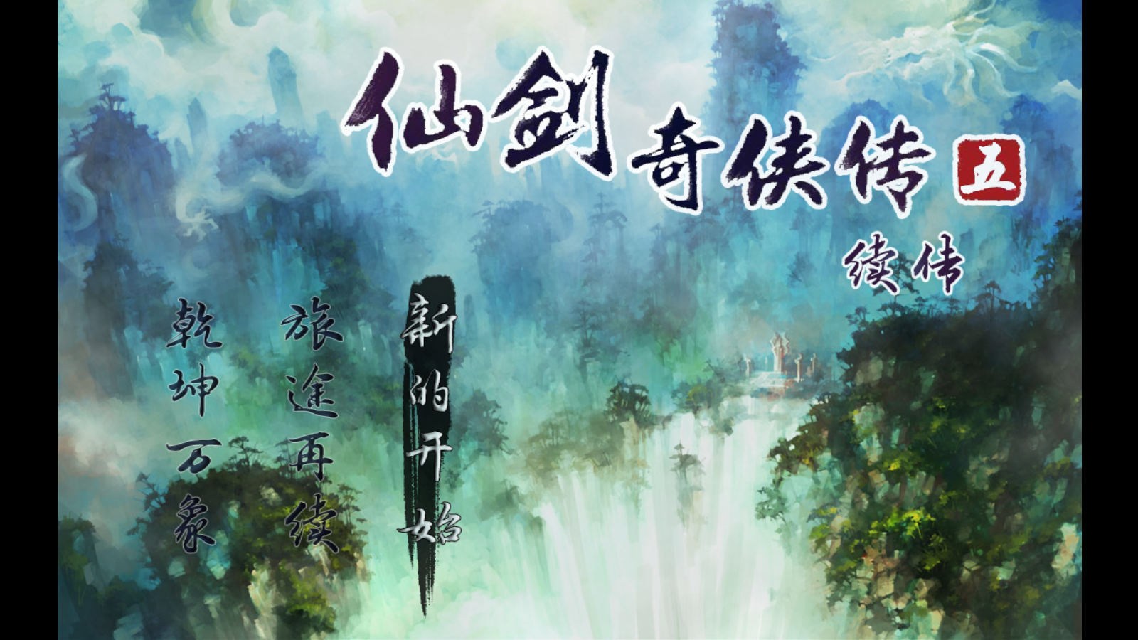 仙剑奇侠传五续传截图0