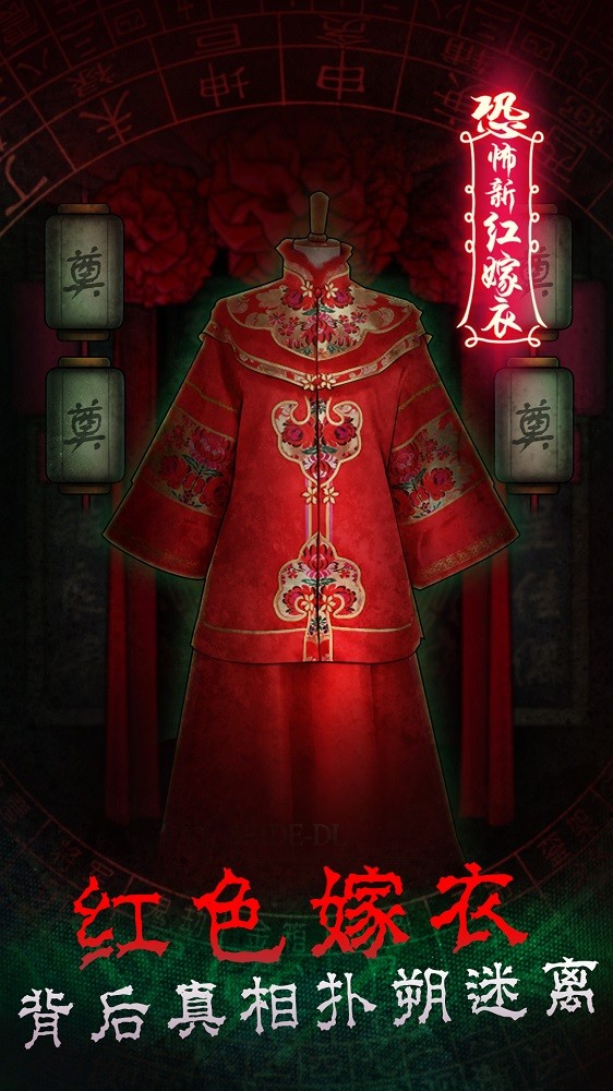 恐怖新娘红嫁衣截图1
